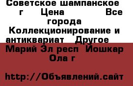 Советское шампанское 1961 г.  › Цена ­ 50 000 - Все города Коллекционирование и антиквариат » Другое   . Марий Эл респ.,Йошкар-Ола г.